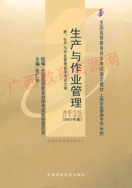 00145	生产与作业管理 （2007年版)	张仁侠	财经 商品图0