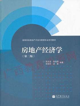 00168     房地产经济学（第二版）	张永岳、陈伯康、孙斌艺、孟星	高等教育