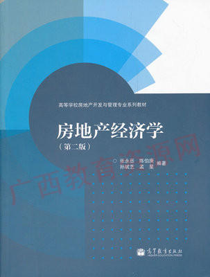 00168     房地产经济学（第二版）	张永岳、陈伯康、孙斌艺、孟星	高等教育 商品图0