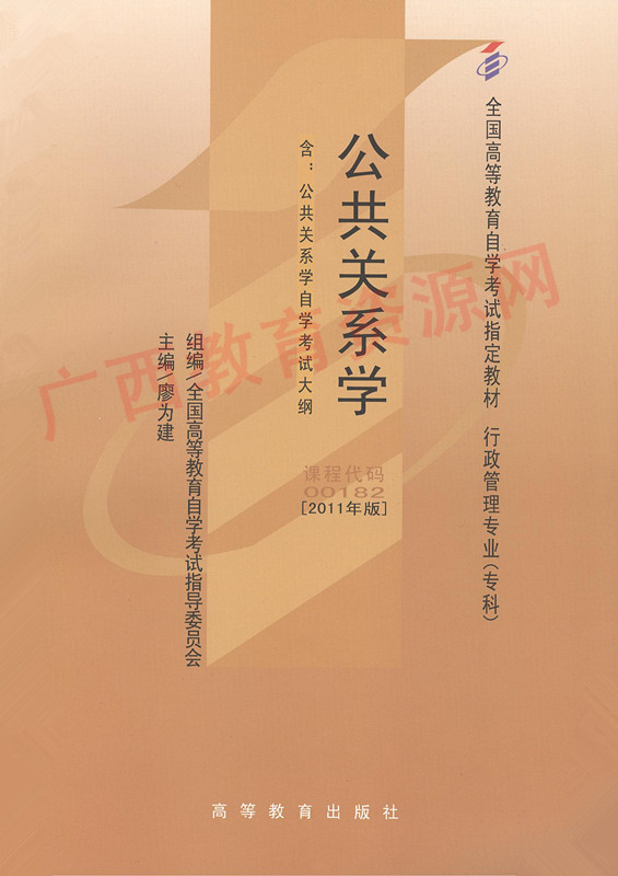 00182	公共关系学(2011年版)	廖为建	高等教育