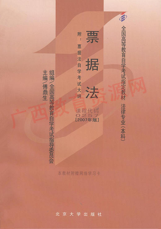 00257		票据法 (2007年版)        	傅鼎生	北大 商品图0