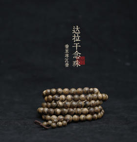 达拉干念珠8.5mm*108颗28.83g