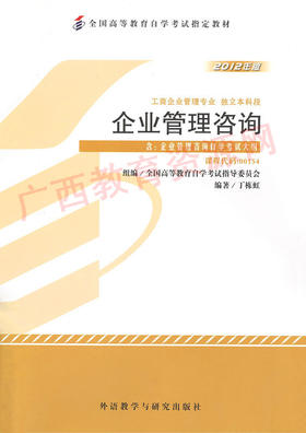 00154		企业管理咨询 (2012年版）	丁栋虹	外研