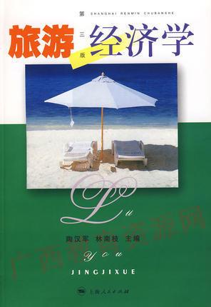 00187	旅游经济学（第三版）2001年版	陶汉军  林南技	上海人民 商品图0