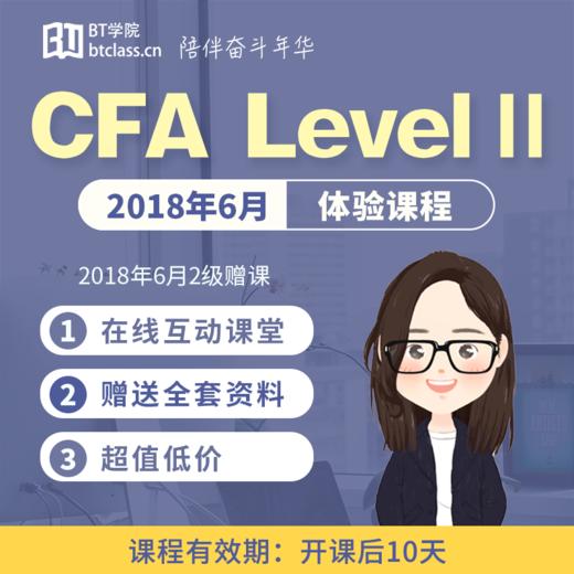 2018年6月CFA二级赠课 商品图0