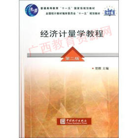 00142	经济计量学教程（第二版）	贺铿	中国统计