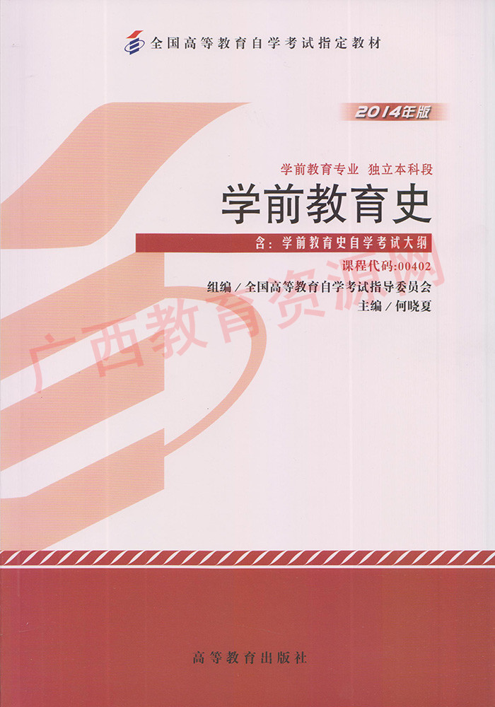 00402		学前教育史（2014年版）	何晓夏	高等教育