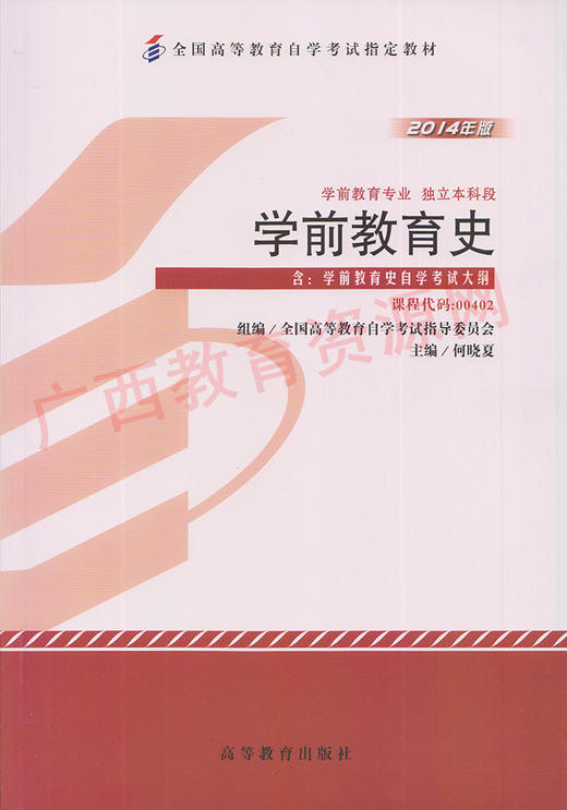 00402		学前教育史（2014年版）	何晓夏	高等教育 商品图0