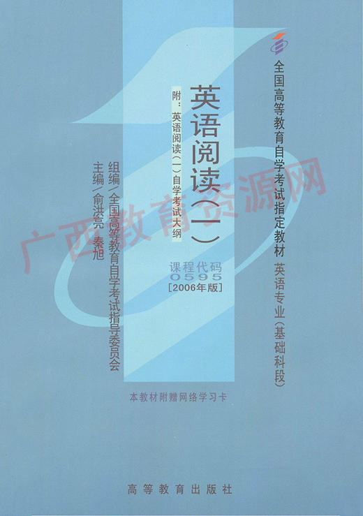 00595	英语阅读（一）（2006年版）	俞洪亮	高等教育 商品图0