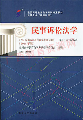 00243	民事诉讼法学（2016年版）	潘剑锋	北大