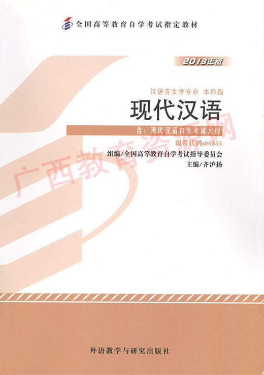 00535	现代汉语（2013年版）	齐沪扬	外研 商品图0