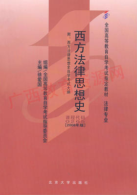 00265		西方法律思想史（2008年版）	徐爱国	北大