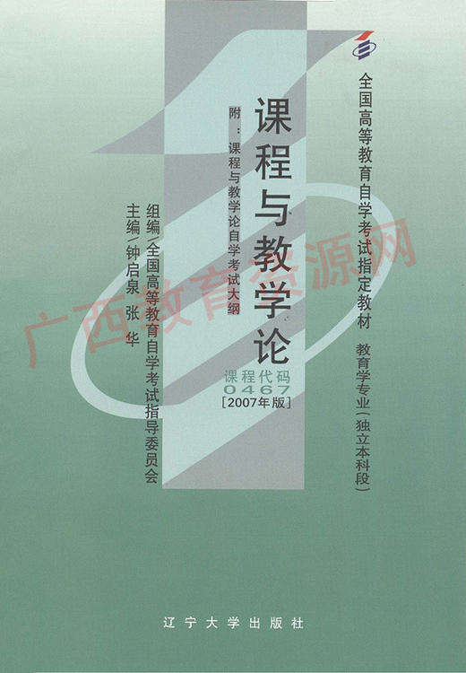 00467		课程与教学论（2007年版）	钟启泉	辽大 商品图0