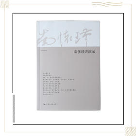 《南怀瑾讲演录》南怀瑾著述 上海人民出版社正版书籍