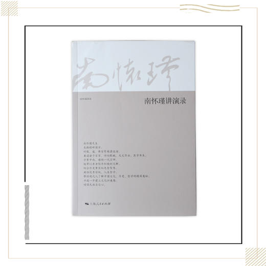 《南怀瑾讲演录》南怀瑾著述 上海人民出版社正版书籍 商品图0