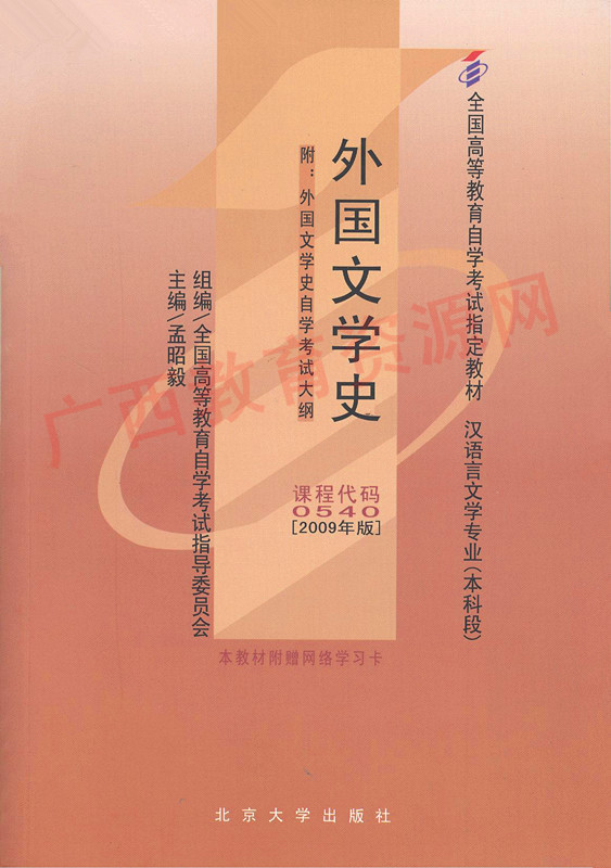 00540		外国文学史（2009年版）	孟昭毅	华师大