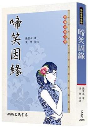 【中商原版】啼笑因缘 港台原版 张恨水 三民书局 文学小说 华文创作 小说