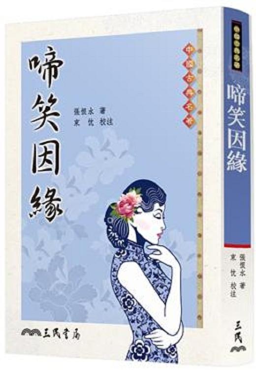 【中商原版】啼笑因缘 港台原版 张恨水 三民书局 文学小说 华文创作 小说 商品图0
