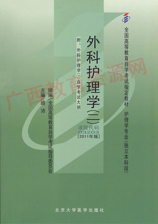 03203		外科护理学（二）（2011年版）	顾  沛	北大医 商品图0