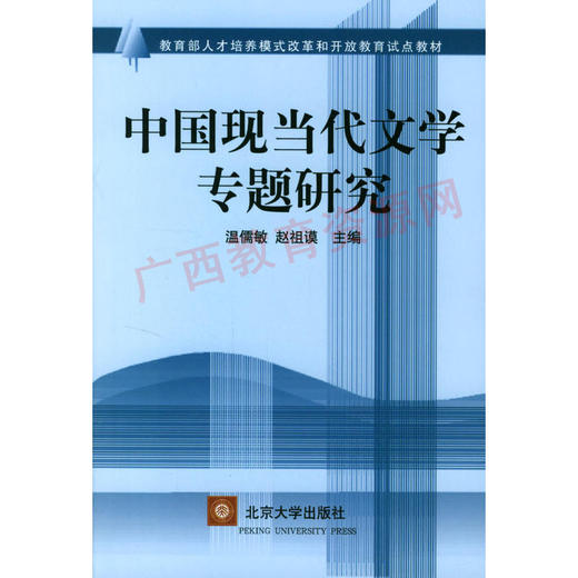 00812	中国现当代文学专题研究（2002年版）	温儒敏  赵祖谟	北京大学 商品图0