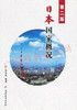 00608	日本国家概况（2007年第二版）	刘笑明	南开大学 商品缩略图0