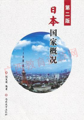 00608	日本国家概况（2007年第二版）	刘笑明	南开大学
