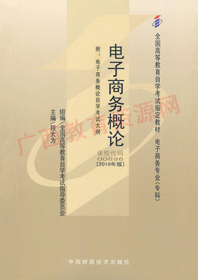 00896	电子商务概论（2016年版）	程大为	财经