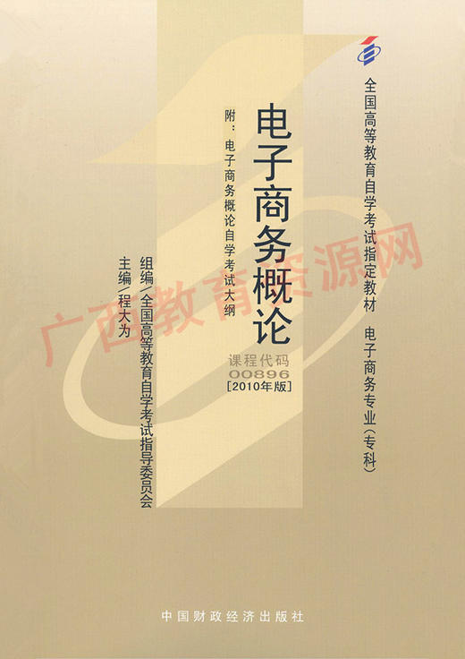 00896	电子商务概论（2016年版）	程大为	财经 商品图0