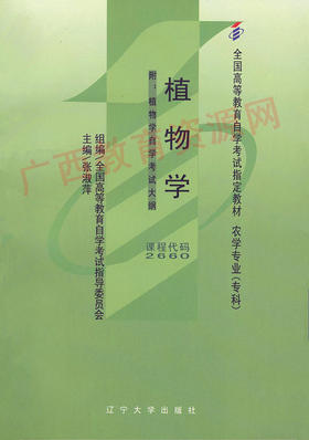 02660	植物学（2008年版）	张淑萍	辽大