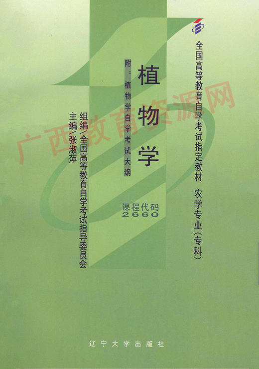 02660	植物学（2008年版）	张淑萍	辽大 商品图0