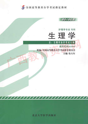 02899	生理学 (2013年版)	朱大年	北大医