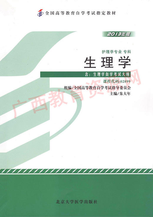 02899	生理学 (2013年版)	朱大年	北大医 商品图0