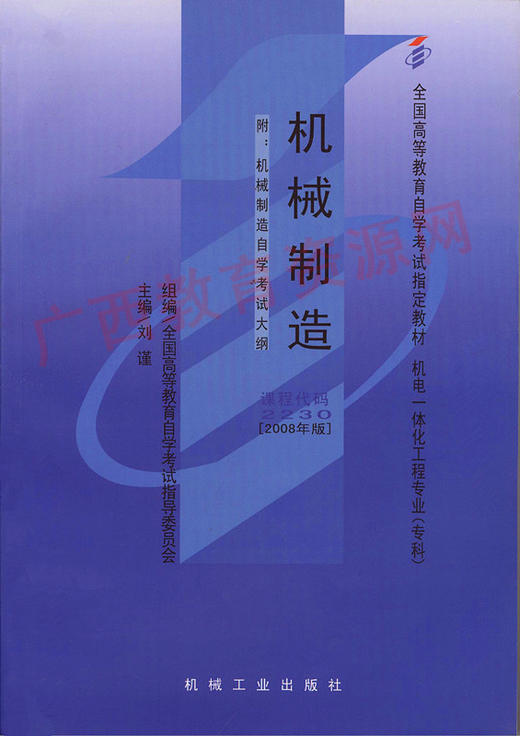 02230	机械制造(2008年)	刘  谨	机械工业 商品图0