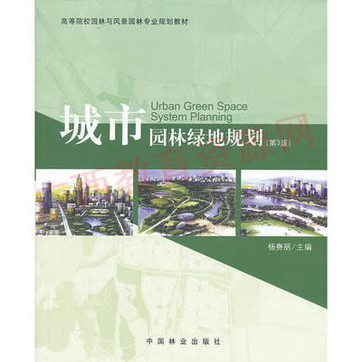 01572	城市园林绿地规划（第3版）	杨赉丽	中国林业 商品图0