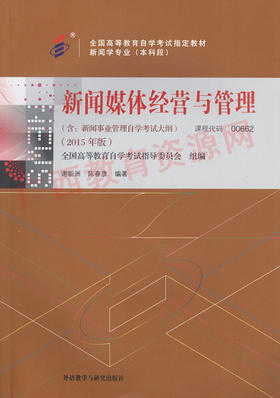 00662		新闻媒体经营与管理（2015年版）	谢新洲	外研