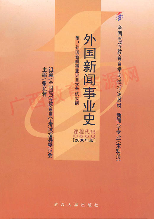 00660		外国新闻事业史（2000年版）	张允若	武大 商品图0