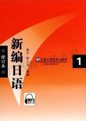 00605	新编日语（1）（2009年版）MP3	周平 、陈小芬	上海外教