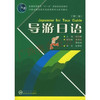 03417	导游日语（2009年版）第二版	仇均世	武汉大学 商品缩略图0