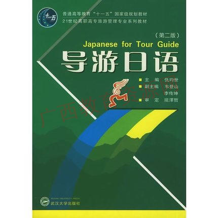 03417	导游日语（2009年版）第二版	仇均世	武汉大学 商品图0