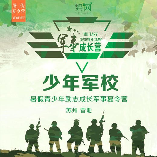 【妈网夏令营】少年军校/// 苏州军事营地，5/7天营，让孩子更坚毅，改掉坏习惯， 让孩子的年少不留遗憾！过不一样的假期... 商品图0
