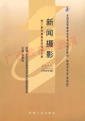 00659		新闻摄影（2009年版）	毕根辉	机械工业