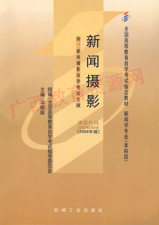 00659		新闻摄影（2009年版）	毕根辉	机械工业 商品图0