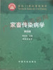 02791	家畜传染病学	蔡宝祥	农业出版 商品缩略图0