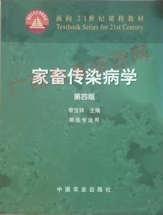 02791	家畜传染病学	蔡宝祥	农业出版 商品图0