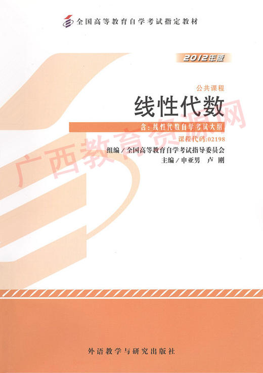 02198	线性代数（工程数学）2012年版	申亚男、卢刚	外语教学与研究出版社 商品图0