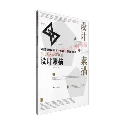 00694	设计素描（2016版）	梁玥亮	广西美术 商品图0