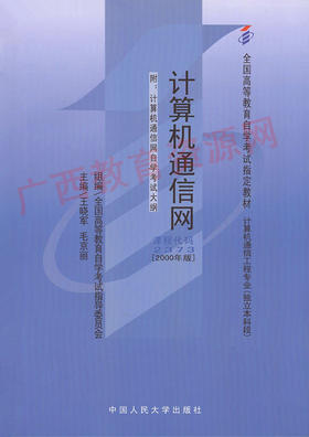 02373		计算机通信网 (2000年版)	王晓军、毛京丽	中国人大