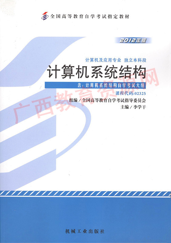 02325		计算机系统结构（2012年版）	李学干	机械工业