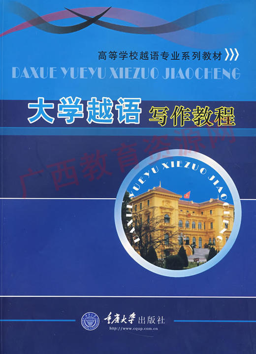 04434	大学越语写作教程（2008年版）	祝仰修	重庆大学 商品图0