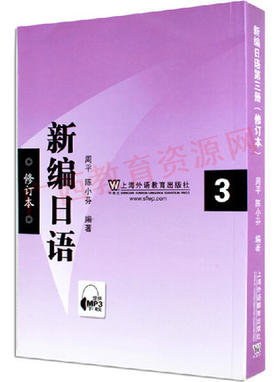 00843	新编日语（3）2011年版MP3	周平 陈小芬	上海外教
